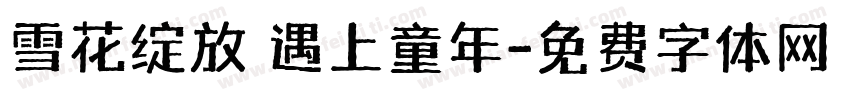 雪花绽放 遇上童年字体转换